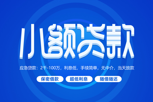 北京短拆快速小额贷款
