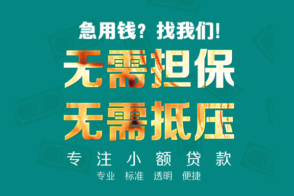 北京短拆小额贷款不查征信