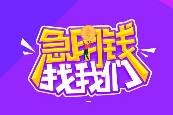 北京短拆空放-北京短拆快速借钱-北京短拆短借