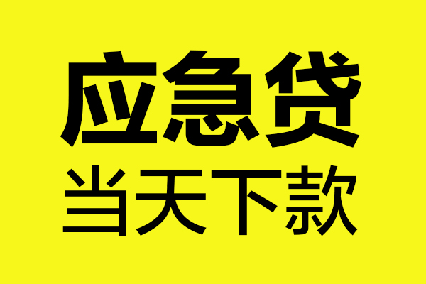 北京短拆民间私借-北京短拆地区短借-北京短拆私人贷款都有哪些平台