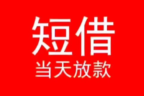 北京短拆小额无抵押贷款-北京短拆个人空放-北京短拆借款当天放款水钱