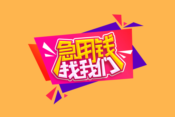 北京短拆急需借钱可以找我