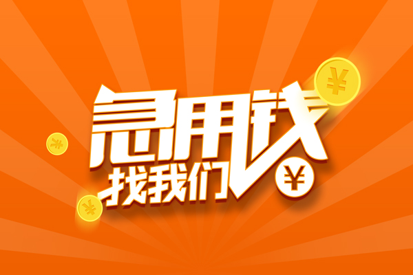 北京短拆无抵押私借空放-北京短拆身份证贷款在线-北京短拆民间借贷无抵押