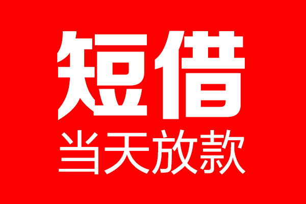 北京短拆短借当天借钱-北京短拆无抵押小额贷款-北京短拆信用贷款