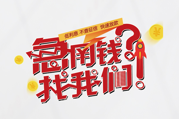 北京短拆个人借钱-北京短拆私借空放当场拿钱-北京短拆民间借贷无视黑白