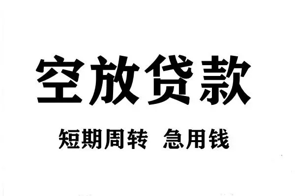 北京短拆哪有私人借贷-北京短拆正规身份证贷款-北京短拆私借空放短借