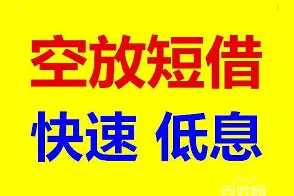 北京短拆无抵押短借-北京短拆哪里可以借私借-北京短拆私人放水
